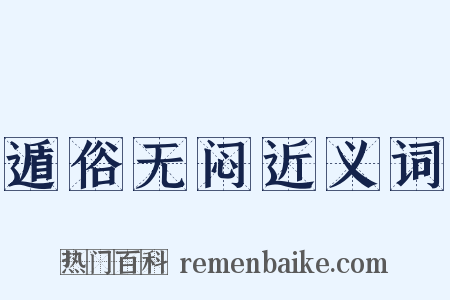 遁俗无闷近义词是什么意思的图片